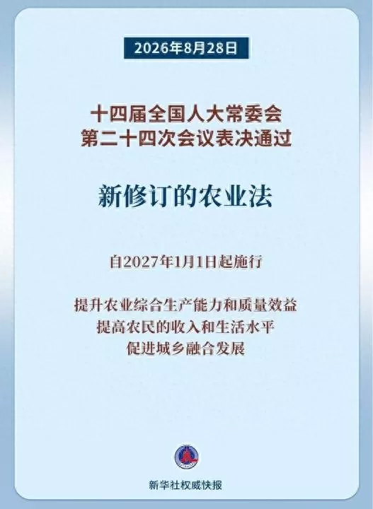 新华鲜报｜务农重本 农业法完成修订