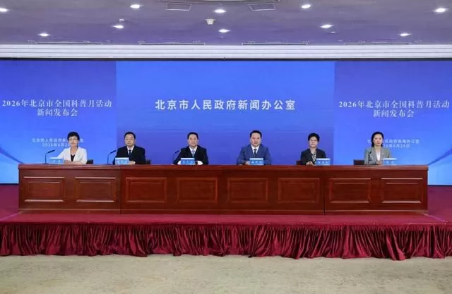 2026年北京科普月9月启动打造沉浸式科普体验