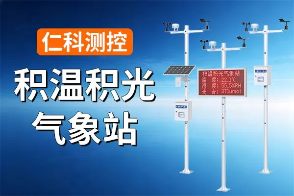 农业气象观测站：智慧农业的数据基石