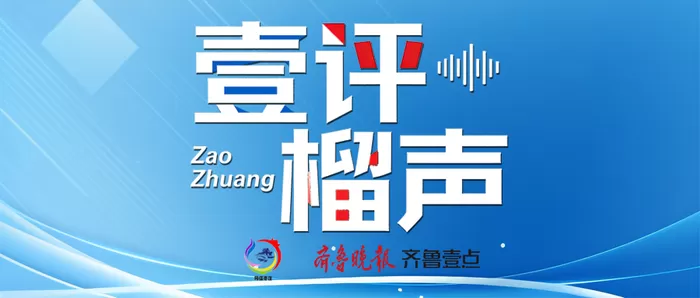 壹评榴声丨枣庄奏响农业农村现代化新乐章
