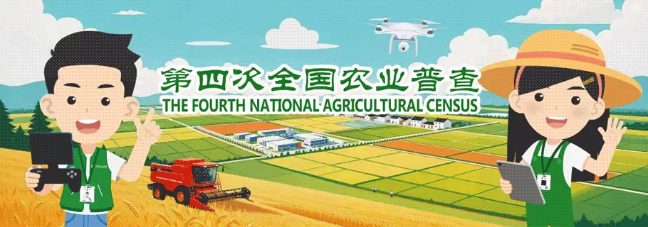第四次全国农业普查清查摸底启动