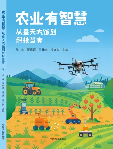 把智慧农业搬进大众读本